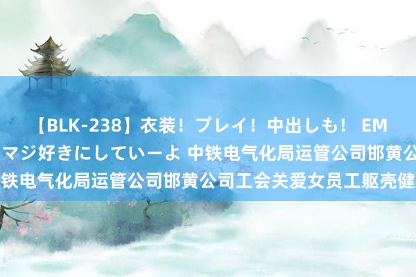 【BLK-238】衣装！プレイ！中出しも！ EMIRIのつぶやき指令で私をマジ好きにしていーよ 中铁电气化局运管公司邯黄公司工会关爱女员工躯壳健康