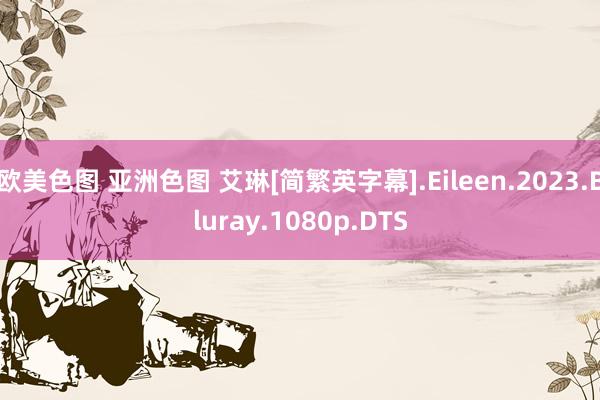 欧美色图 亚洲色图 艾琳[简繁英字幕].Eileen.2023.Bluray.1080p.DTS