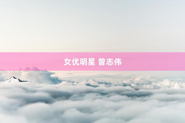 女优明星 曾志伟