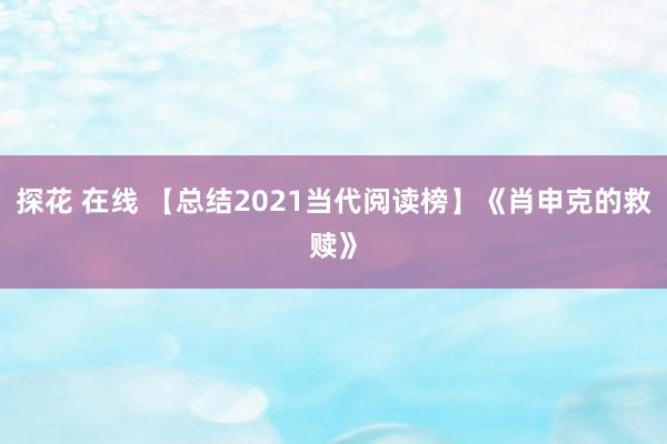 探花 在线 【总结2021当代阅读榜】《肖申克的救赎》