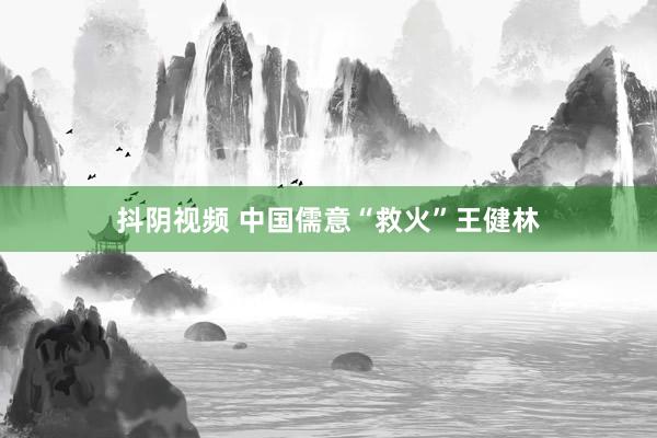 抖阴视频 中国儒意“救火”王健林