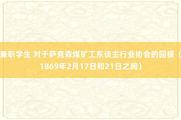 兼职学生 对于萨克森煤矿工东谈主行业协会的回报（1869年2月17日和21日之间）